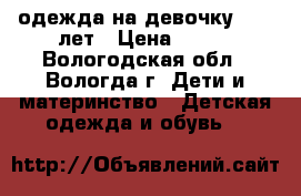 одежда на девочку  8-9 лет › Цена ­ 150 - Вологодская обл., Вологда г. Дети и материнство » Детская одежда и обувь   